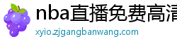 nba直播免费高清在线观看中文